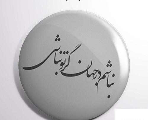 عکس نوشته تو نباشی منم نیستم