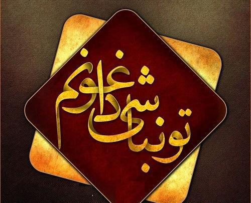 عکس نوشته تو نباشی منم نیستم