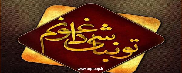 عکس نوشته تو نباشی منم نیستم