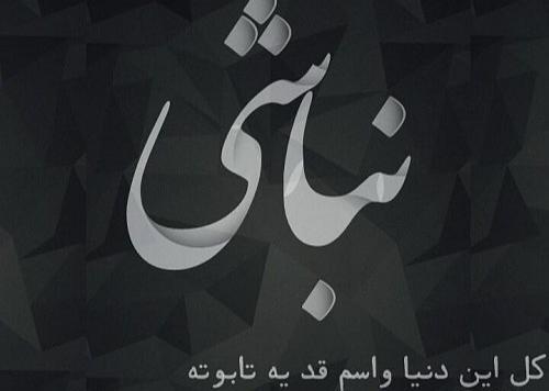 عکس نوشته تو نباشی منم نیستم