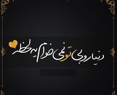 عکس نوشته تو نباشی منم نیستم
