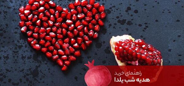 عکس ایده فروش برای شب یلدا