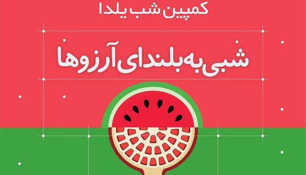 عکس ایده فروش برای شب یلدا