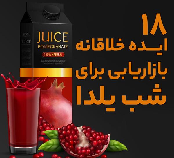 عکس ایده فروش برای شب یلدا