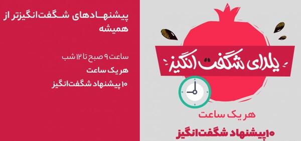 عکس ایده فروش برای شب یلدا