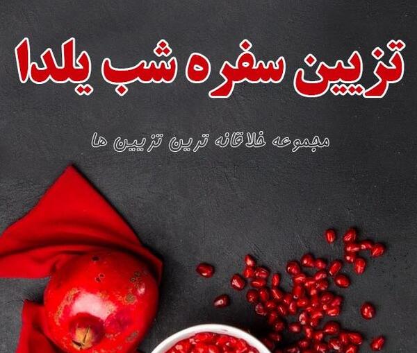 عکس ایده فروش برای شب یلدا