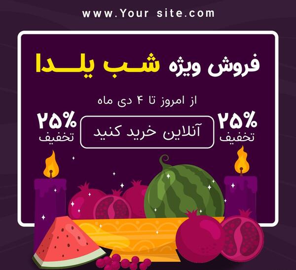 عکس ایده فروش برای شب یلدا