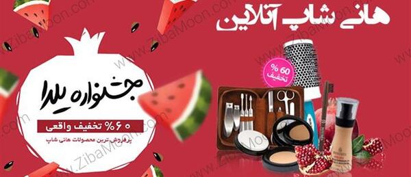 عکس ایده فروش برای شب یلدا