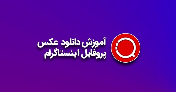 لینک دانلود عکس پروفایل اینستاگرام