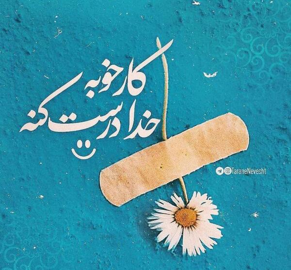 عکس نوشته در مورد کار خدا