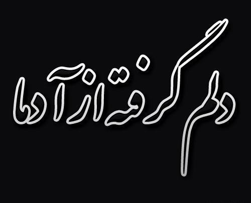 عکس نوشته دلم گرفته عشقم