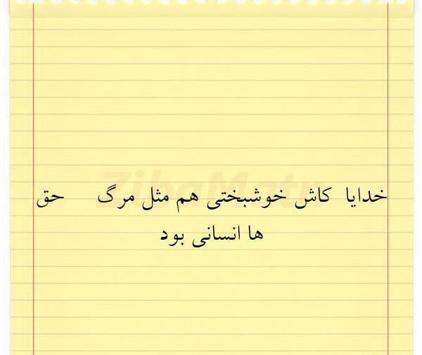 عکس نوشته کاش خوشبختی هم مثل مرگ حق بود
