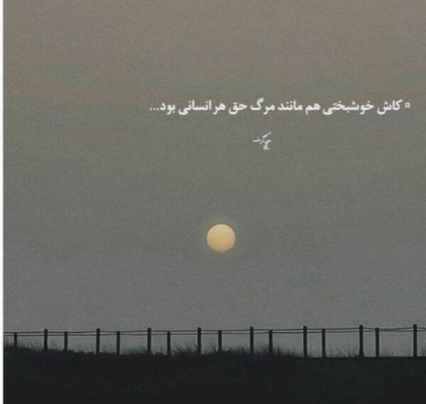 عکس نوشته کاش خوشبختی هم مثل مرگ حق بود