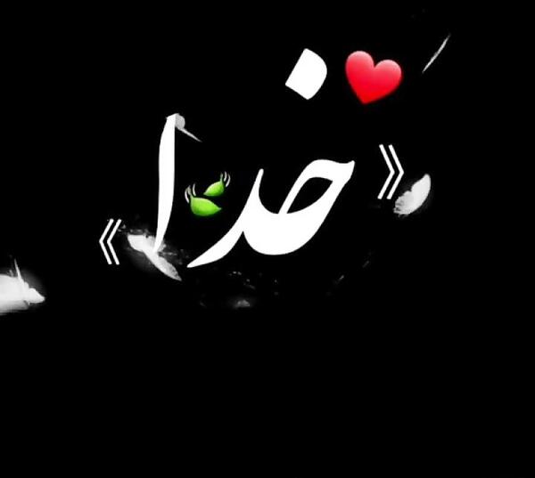 عکس نوشته خدایا کرونا