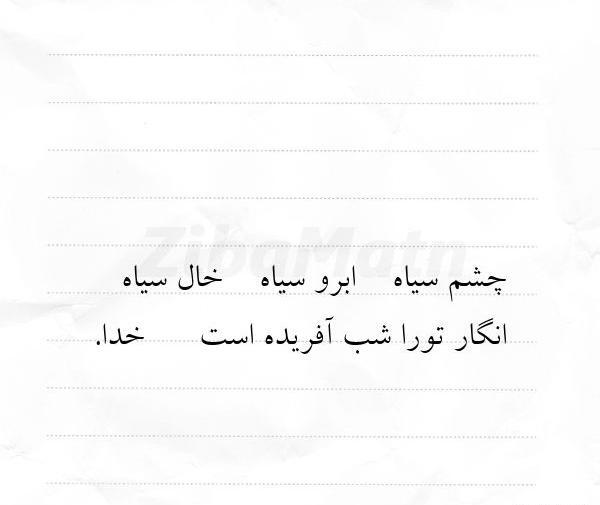 عکس نوشته چشم سیاه