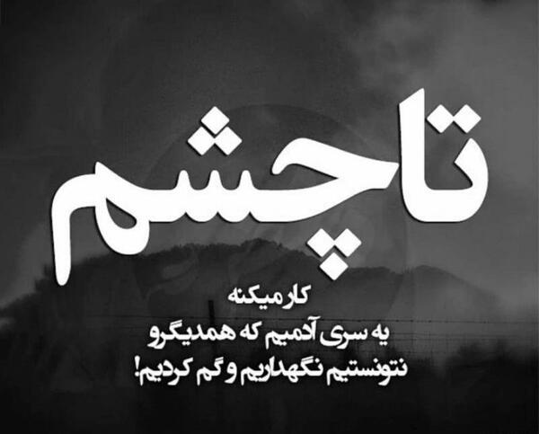 عکس نوشته چشم سیاه
