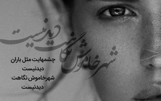 عکس نوشته چشم سیاه
