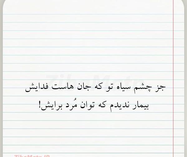 عکس نوشته چشم سیاه