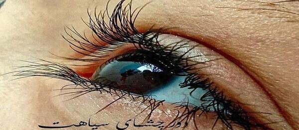 عکس نوشته چشم سیاه