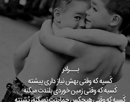 عکس نوشته میخوام دنیا نباشه اگه داداشم نباشه