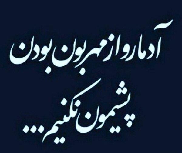 عکس نوشته گاهی از بس مهربونی