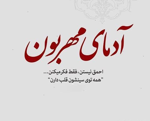 عکس نوشته گاهی از بس مهربونی