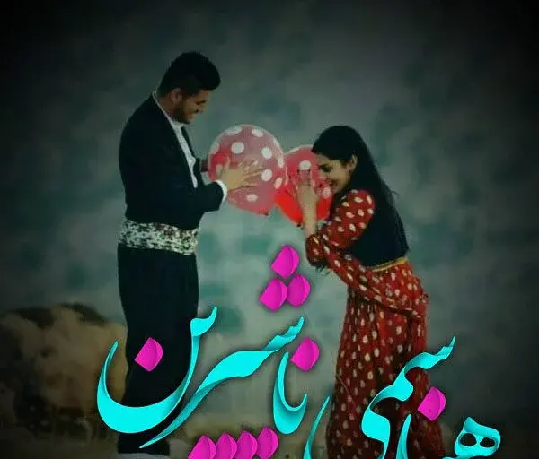 عکس نوشته های زیبا کردی