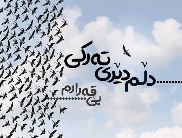 عکس نوشته های زیبا کردی