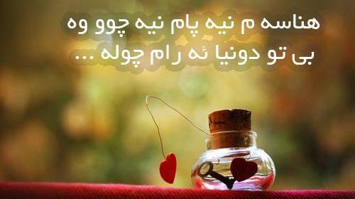 عکس نوشته های زیبا کردی