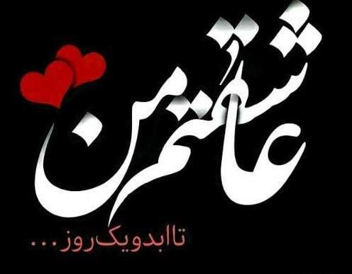 عکس نوشته زیبا عشقی