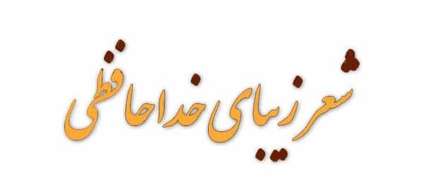 عکس نوشته شعر خداحافظی