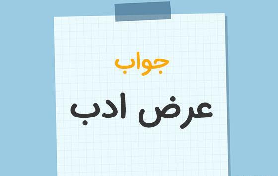 عکس نوشته سلام و عرض ادب