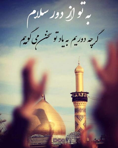 عکس نوشته امام حسین به تو از دور سلام