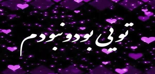 آهنگ عکس نوشته برای وضعیت واتساپ