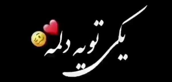 آهنگ عکس نوشته برای وضعیت واتساپ