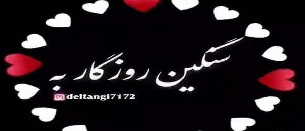 آهنگ عکس نوشته برای وضعیت واتساپ