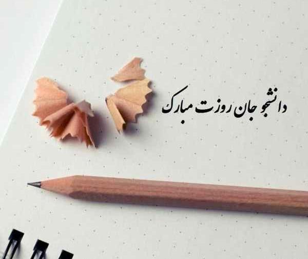 عکس نوشته درباره روز دانشجو