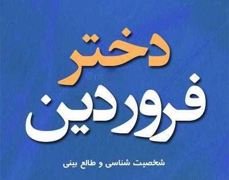 عکس نوشته ی فروردین ماهی ها