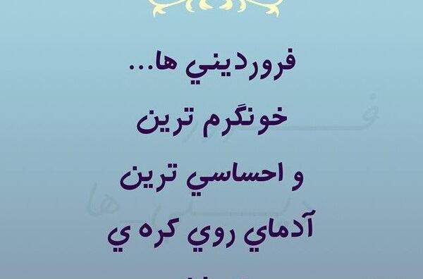 عکس نوشته ی فروردین ماهی ها
