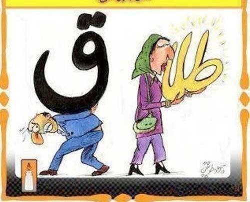 دانلود عکس نوشته برای طلاق