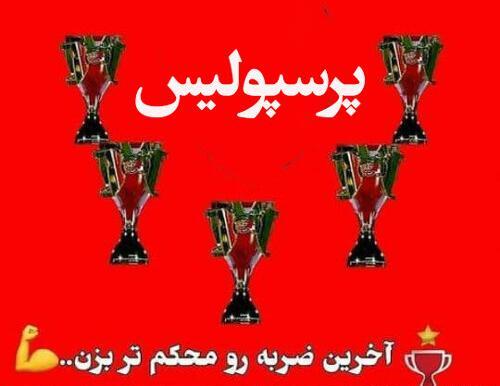 عکس نوشته خنده دار پرسپولیس