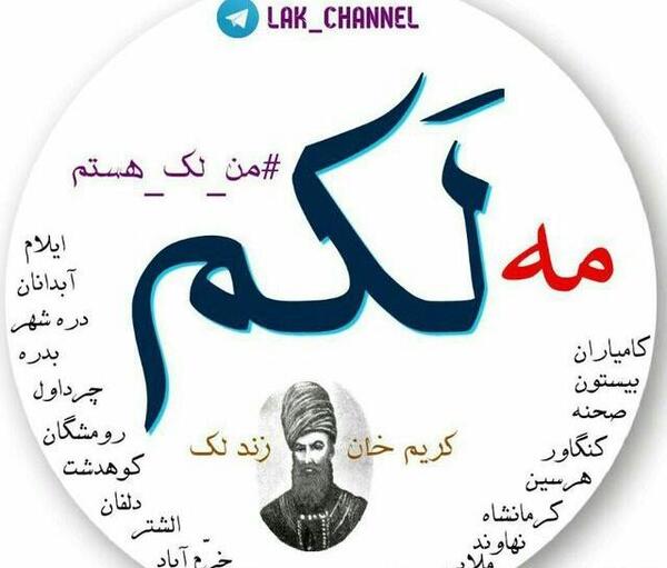 عکس نوشته من لک هستم