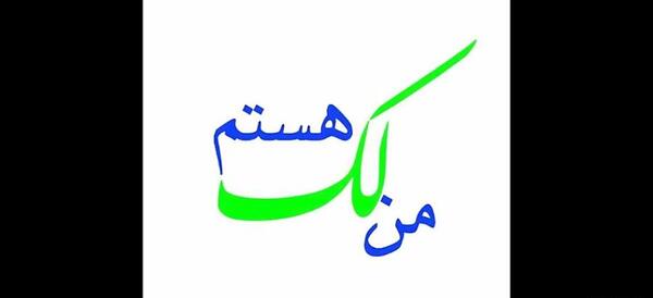 عکس نوشته من لک هستم