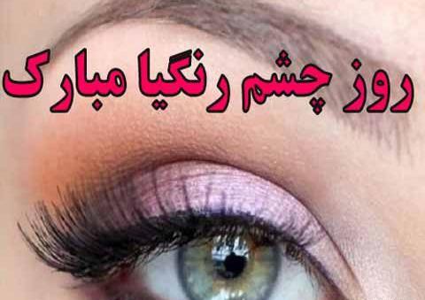 عکس نوشته چشم رنگی من