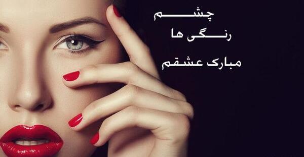 عکس نوشته چشم رنگی من
