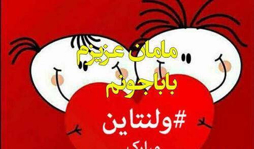 عکس تبریک ولنتاین به پدر و مادر