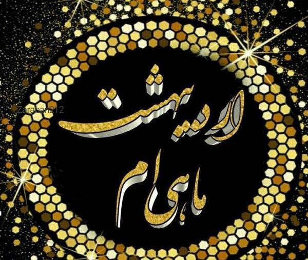 دانلود عکس اردیبهشت ماهی