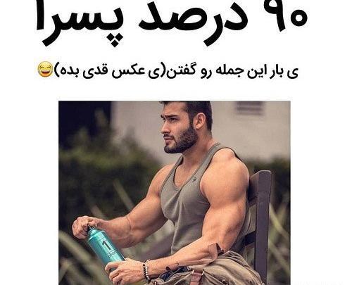 عکس نوشته خنده دار درباره ی پسرا