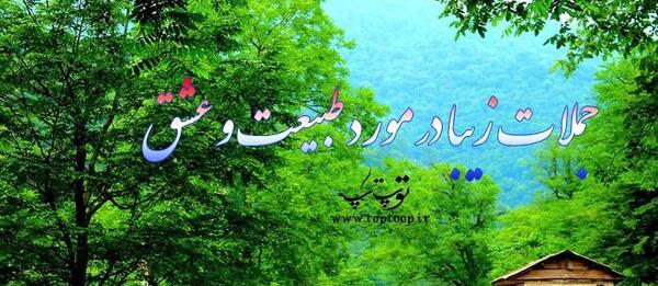 عکس نوشته طبیعت عشق