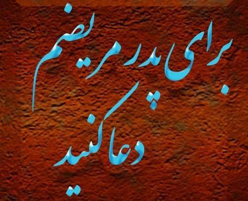 عکس نوشته دعا برا سلامتی پدر